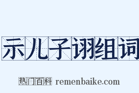 示儿子诩组词是什么意思的图片
